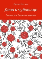 Дева и чудовище