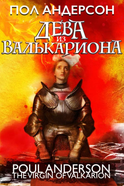 Дева из Валькариона  Пол Андерсон