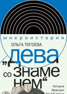 Дева со знаменем История Франции XVXXI вв в портретах Жанны дАрк