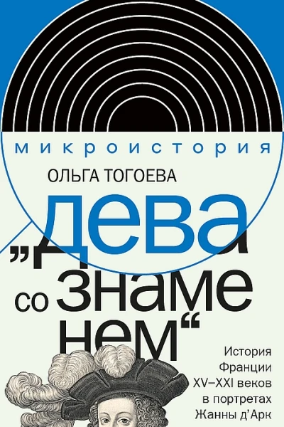 Дева со знаменем История Франции XVXXI вв в портретах Жанны дАрк