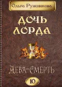 ДеваСмерть СИ