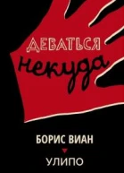 Деваться некуда