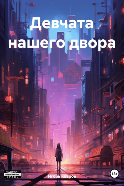 Девчата нашего двора