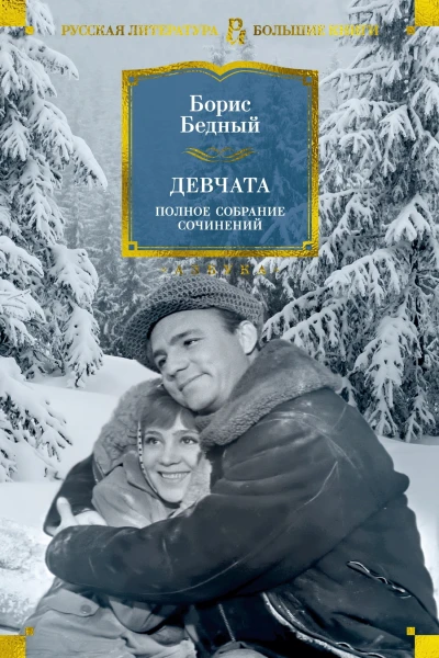 Девчата  Полное собрание сочинений  Борис Бедный