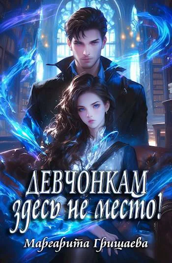 Девчонкам здесь не место