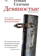 Девяностые  повести рассказы  Роман Сенчин