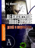 Девиантное поведение детей и подростков