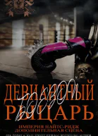 Девиантный боевой рыцарь