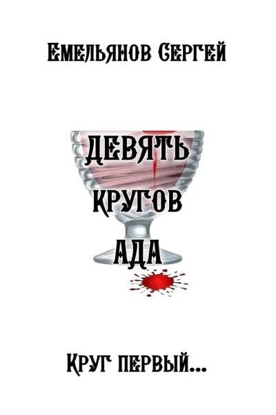 Девять кругов ада