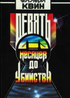 Девять месяцев до убийства