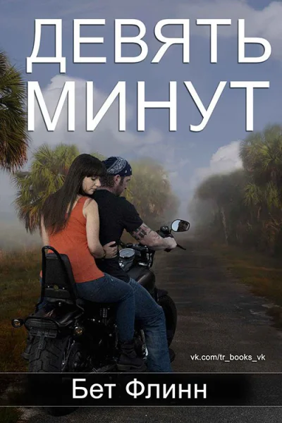 Девять минут ЛП