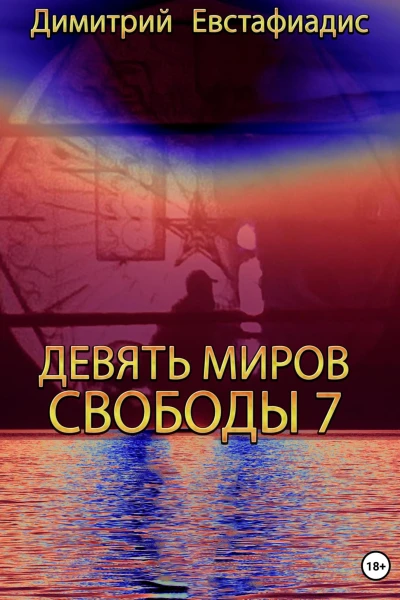 Девять миров свободы 7