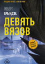 Девять Вязов