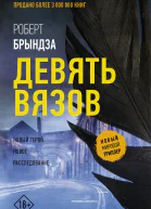 Девять Вязов