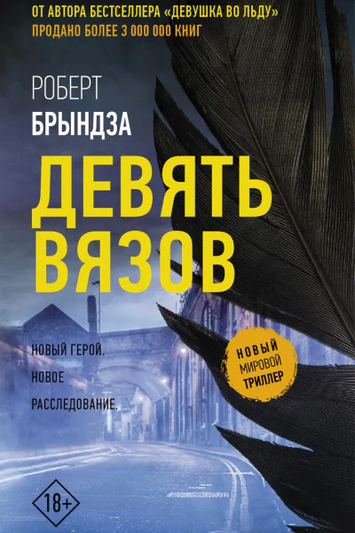 Девять Вязов