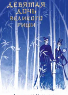 Девятая дочь великого Риши  Анастасия Медведева