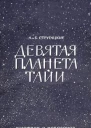 Девятая планета Тайи