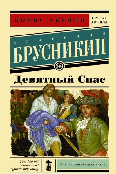 Девятный Спас