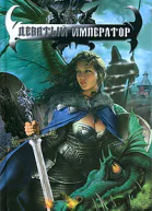Девятый император