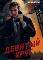 Девятый круг  Валерий Шарапов
