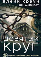 Девятый круг