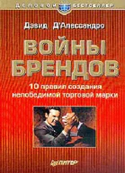Дэвид ДАлессандро Войны брендов 10 правил создания непобедимой торговой марки
