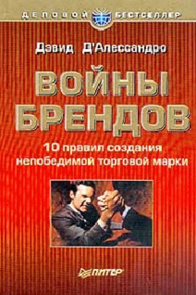 Дэвид ДАлессандро Войны брендов 10 правил создания непобедимой торговой марки