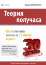 Дэвид Эйбрамсон Теория получаса Как изменить жизнь за 30 минут в день
