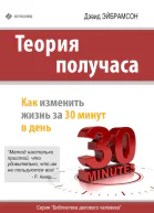 Дэвид Эйбрамсон Теория получаса Как изменить жизнь за 30 минут в день