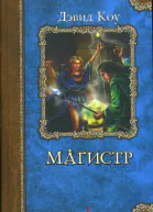 Дэвид Коу Магистр