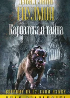 Дэвид Линн Гоулмон Карпатская тайна