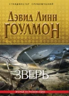Дэвид Линн Гоулмон Зверь