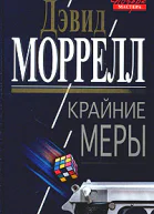 Дэвид Моррелл Крайние меры