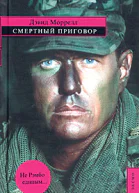 Дэвид Моррелл Смертный приговор