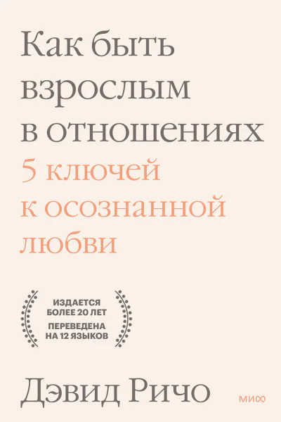 Дэвид Ричо Как быть взрослым в отношениях 5 ключей к осознанной любви