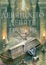 Дэвид Веллингтон Девяносто девять гробов
