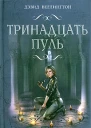 Дэвид Веллингтон Тринадцать пуль