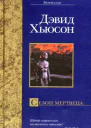 Дэвид Хьюсон Сезон мертвеца