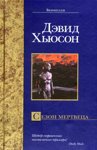 Дэвид Хьюсон Сезон мертвеца