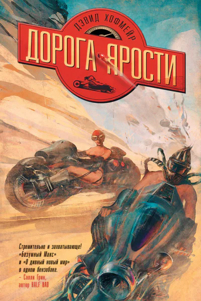 Дэвид Хофмейр Дорога ярости