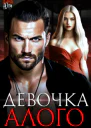 Девочка Алого