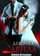 Девочка Давида