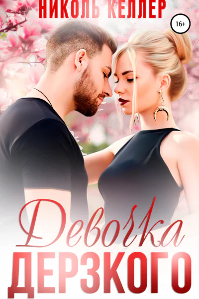 Девочка Дерзкого