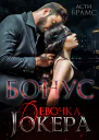Девочка Джокера Бонус