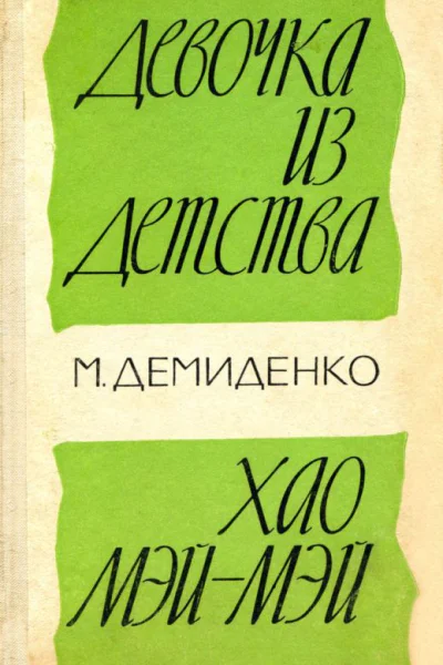 ДЕВОЧКА ИЗ ДЕТСТВА ХАО МЭЙМЭЙ
