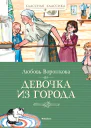 Девочка из города