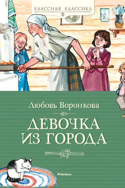 Девочка из города