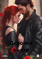 Девочка князя