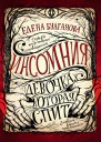 Девочка которая спит  роман  Елена Булганова