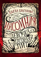 Девочка которая спит  роман  Елена Булганова
